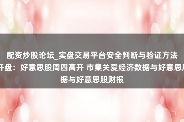 配资炒股论坛_实盘交易平台安全判断与验证方法说明 开盘：好意思股周四高开 市集关爱经济数据与好意思股财报
