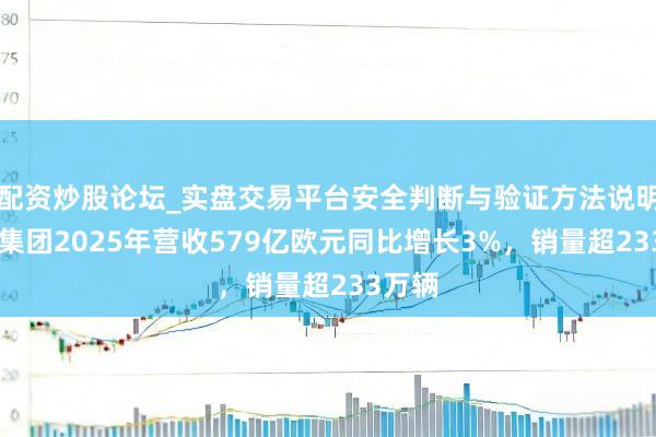 配资炒股论坛_实盘交易平台安全判断与验证方法说明 雷诺集团2025年营收579亿欧元同比增长3%，销量超233万辆