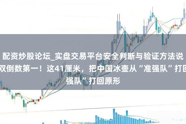 配资炒股论坛_实盘交易平台安全判断与验证方法说明 双双倒数第一！这41厘米，把中国冰壶从“准强队”打回原形